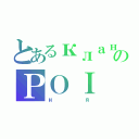 とあるкланのＰＯＩ（ня）