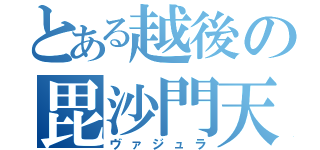 とある越後の毘沙門天（ヴァジュラ）