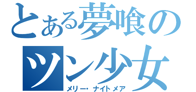 とある夢喰のツン少女（メリー・ナイトメア）