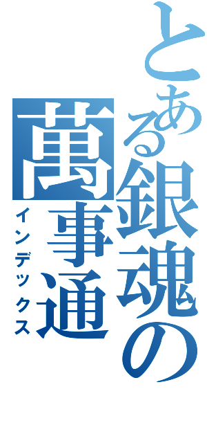 とある銀魂の萬事通（インデックス）