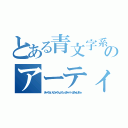 とある青文字系のアーティスト（きゃろらいんちゃろんぷろっぷきゃりーぱみゅぱみゅ）