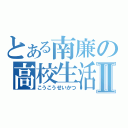 とある南廉の高校生活Ⅱ（こうこうせいかつ）