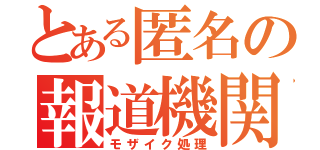 とある匿名の報道機関（モザイク処理）