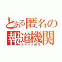 とある匿名の報道機関（モザイク処理）