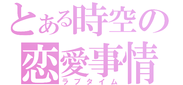 とある時空の恋愛事情（ラブタイム）