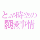 とある時空の恋愛事情（ラブタイム）