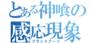 とある神喰の感応現象（ブラッドアーツ）