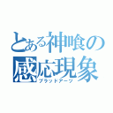 とある神喰の感応現象（ブラッドアーツ）