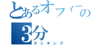 とあるオフィーリアの３分（クッキング）