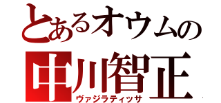 とあるオウムの中川智正（ヴァジラティッサ）