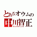 とあるオウムの中川智正（ヴァジラティッサ）