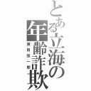 とある立海の年齢詐欺（真田弦一郎）