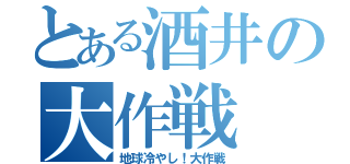 とある酒井の大作戦（地球冷やし！大作戦）