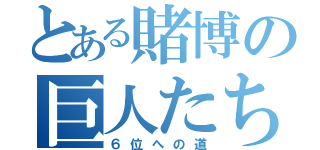 とある賭博の巨人たち（６位への道）