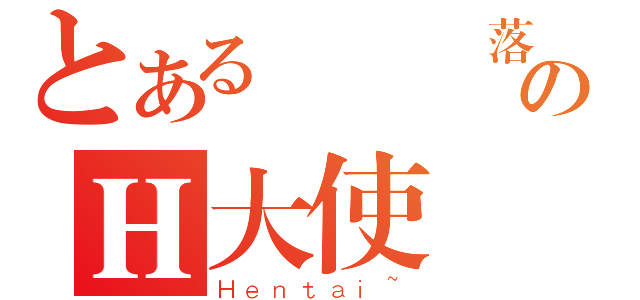 とある雲楓飄落のＨ大使（Ｈｅｎｔａｉ~）