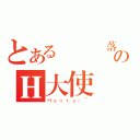 とある雲楓飄落のＨ大使（Ｈｅｎｔａｉ~）