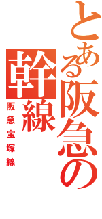 とある阪急の幹線（阪急宝塚線）