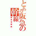 とある阪急の幹線（阪急宝塚線）