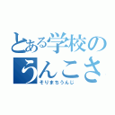 とある学校のうんこさん（そりまちうんじ）