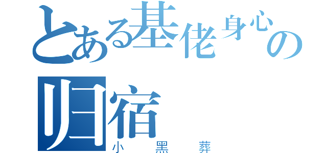 とある基佬身心の归宿（小黑葬）