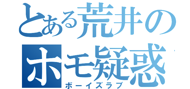 とある荒井のホモ疑惑（ボーイズラブ）