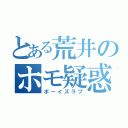 とある荒井のホモ疑惑（ボーイズラブ）