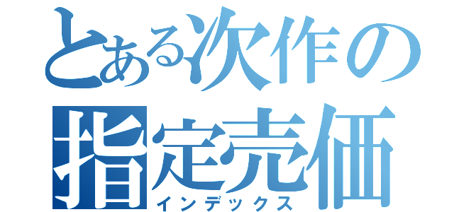 とある次作の指定売価（インデックス）