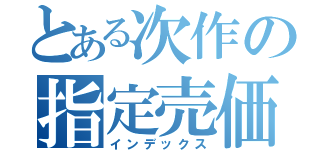 とある次作の指定売価（インデックス）