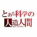 とある科学の人造人間（エヴァンゲリオン）