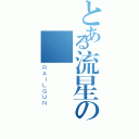 とある流星の戀愛（ＲＡＩＬＧＵＮ）