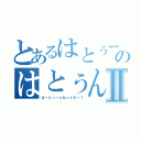 とあるはとぅーのはとぅんⅡ（はーとぅーんねっとわーく）