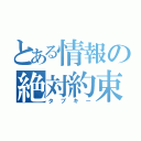 とある情報の絶対約束（タブキー）