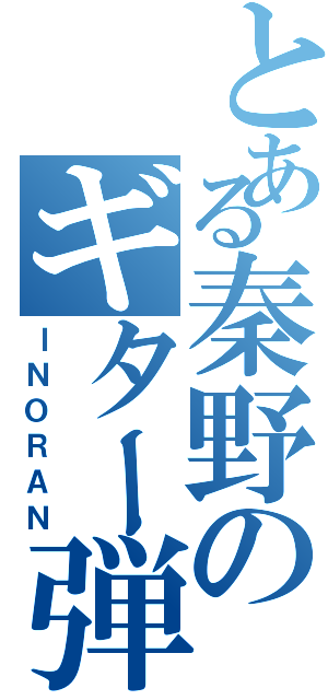 とある秦野のギター弾き（ＩＮＯＲＡＮ）