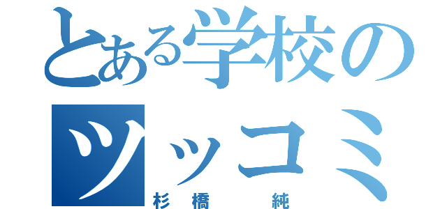 とある学校のツッコミ役（杉橋 純）