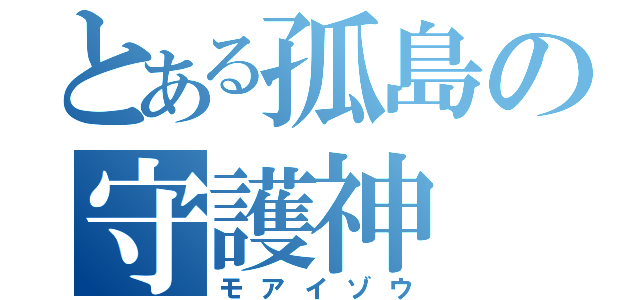 とある孤島の守護神（モアイゾウ）