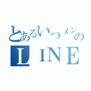 とあるいつメンのＬＩＮＥ（）