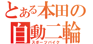 とある本田の自動二輪（スポーツバイク）