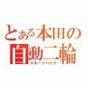 とある本田の自動二輪（スポーツバイク）