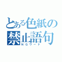 とある色紙の禁止語句（ＮＧワード）