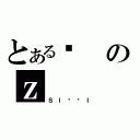 とあるƂのｚ（Ｓｌ̉ŁＩ）