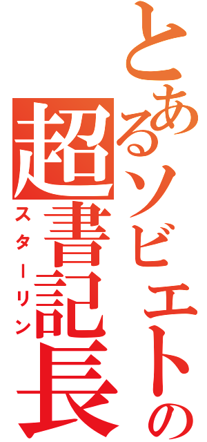 とあるソビエトの超書記長（スターリン）