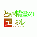 とある精霊のエミル（ラタトスク）