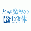 とある魔導の超生命体（アルル・ナジャ）