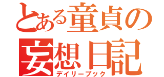 とある童貞の妄想日記（デイリーブック）