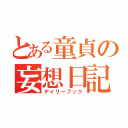 とある童貞の妄想日記（デイリーブック）