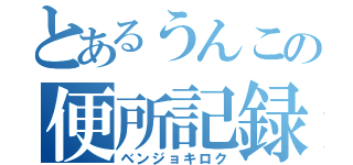 とあるうんこの便所記録！（ベンジョキロク）