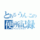 とあるうんこの便所記録！（ベンジョキロク）