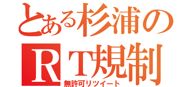 とある杉浦のＲＴ規制（無許可リツイート）