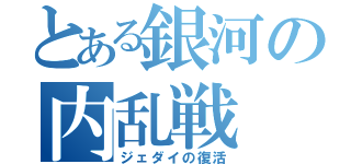 とある銀河の内乱戦（ジェダイの復活）