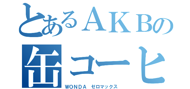 とあるＡＫＢの缶コーヒー（ＷＯＮＤＡ ゼロマックス ）